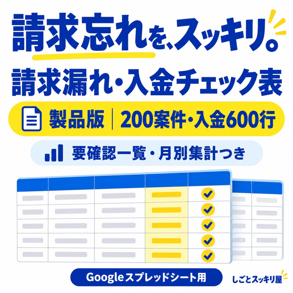 【製品版・200案件】請求漏れ・入金チェック表｜しごとスッキリ屋