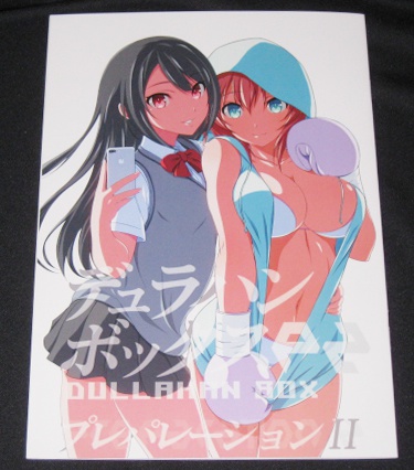 デュラハンボックス プレパレーション2