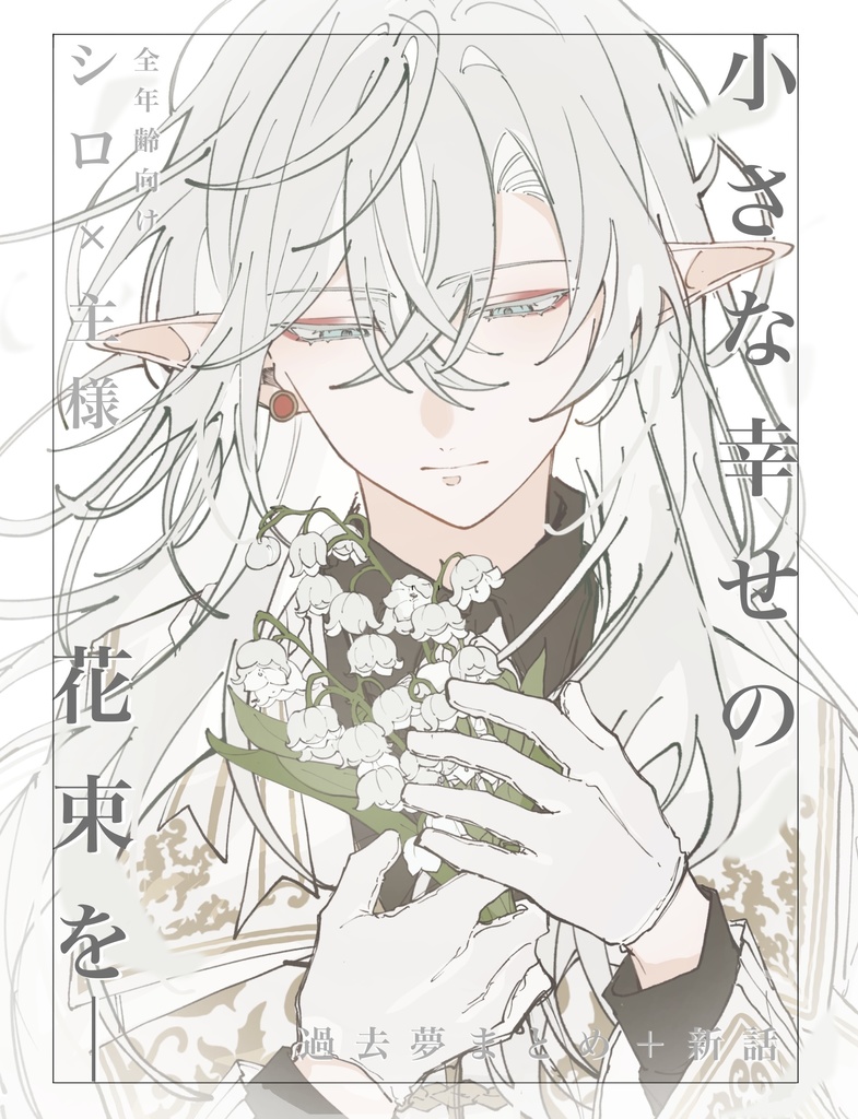 小さな幸せの花束を