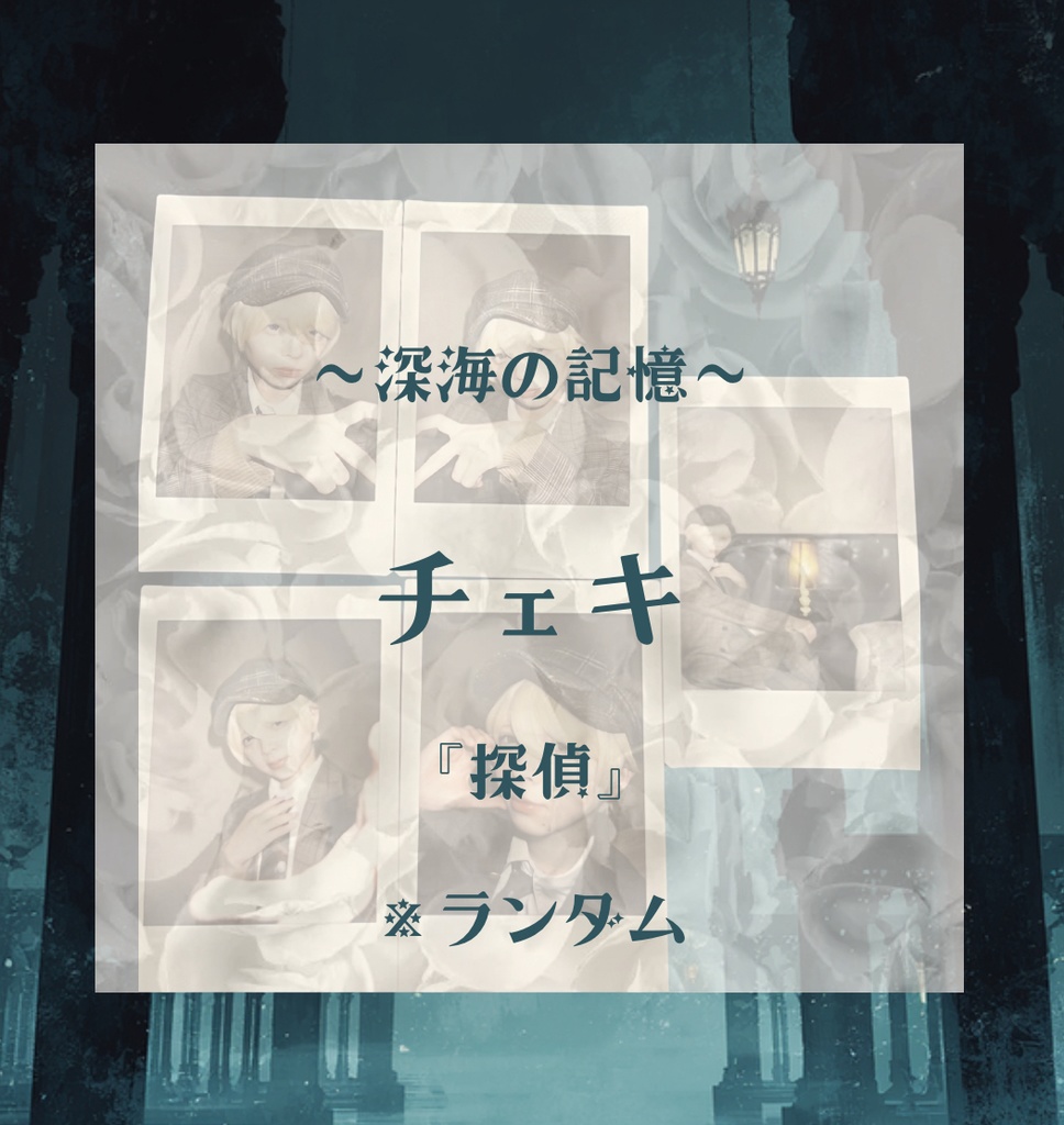 ～深海の記憶～『探偵』