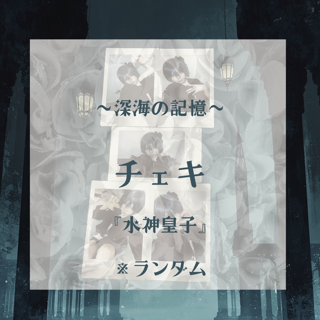 深海の記憶『水神皇子』