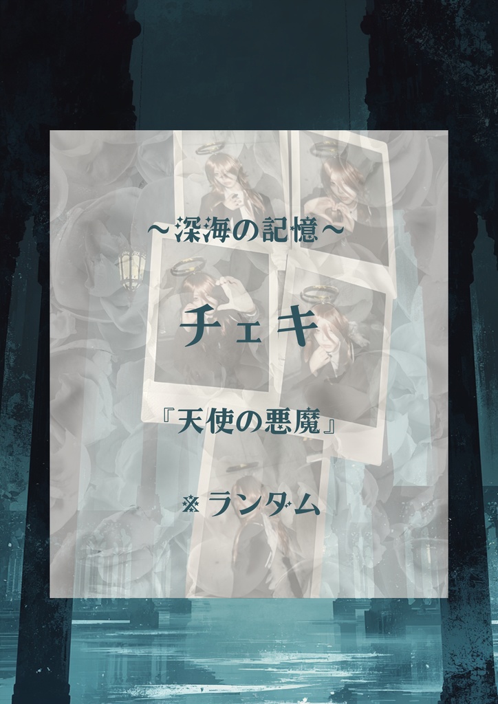深海の記憶『天使の悪魔』