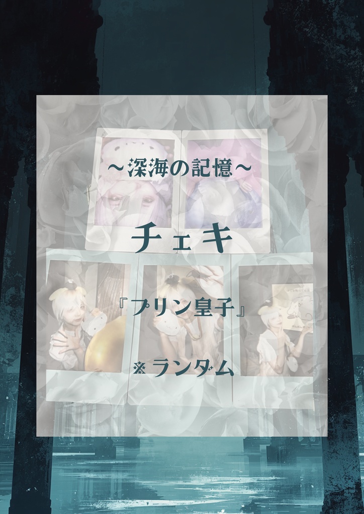 深海の記憶『プリン皇子』