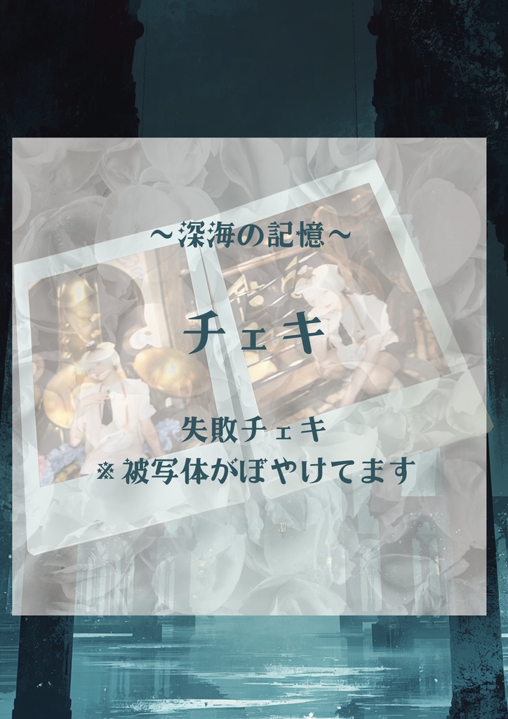 深海の記憶『プリン皇子』