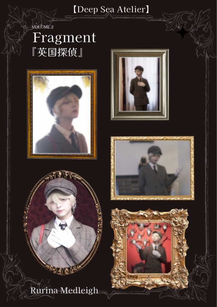 深海の記憶『英国探偵』
