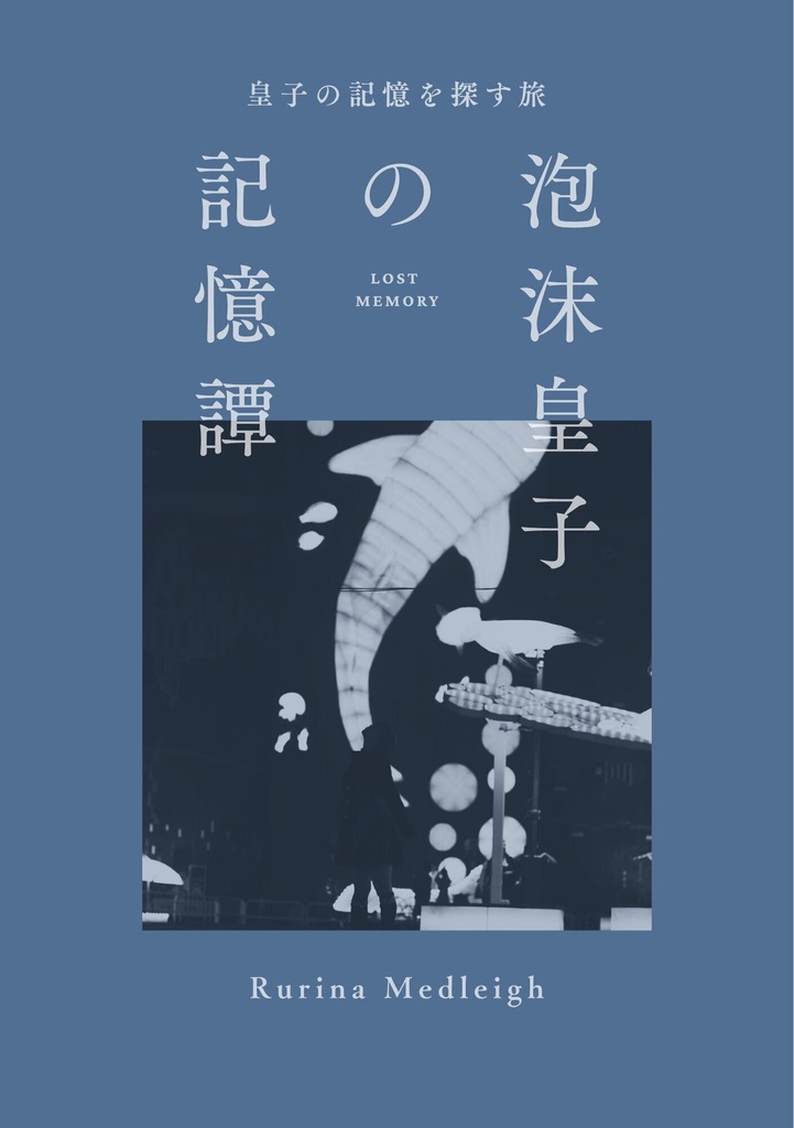 ♚Event♚『泡沫皇子の記憶譚』招待状風カード