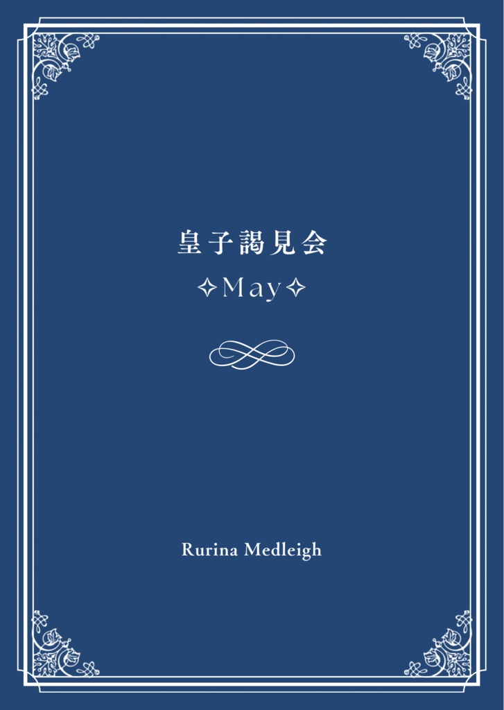 ♚ Event ♚ 『皇子謁見会_May_』皇子からの言葉