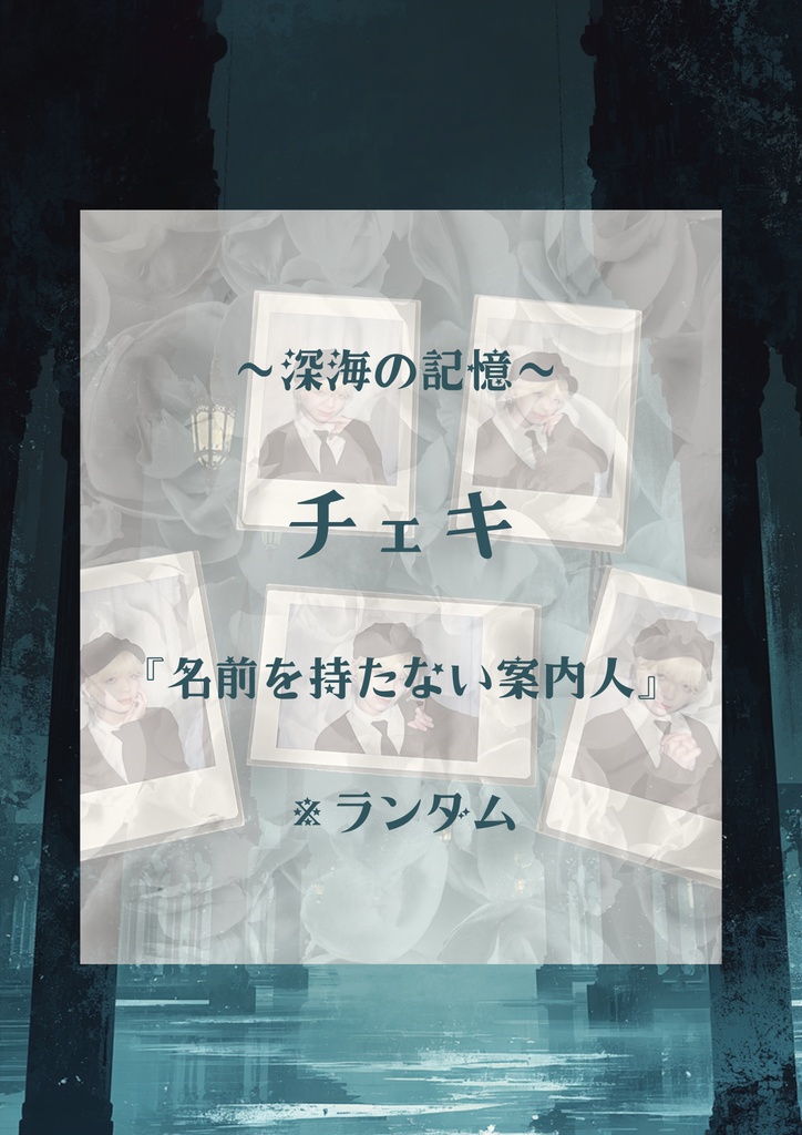 深海の記憶『名前を持たない案内人』