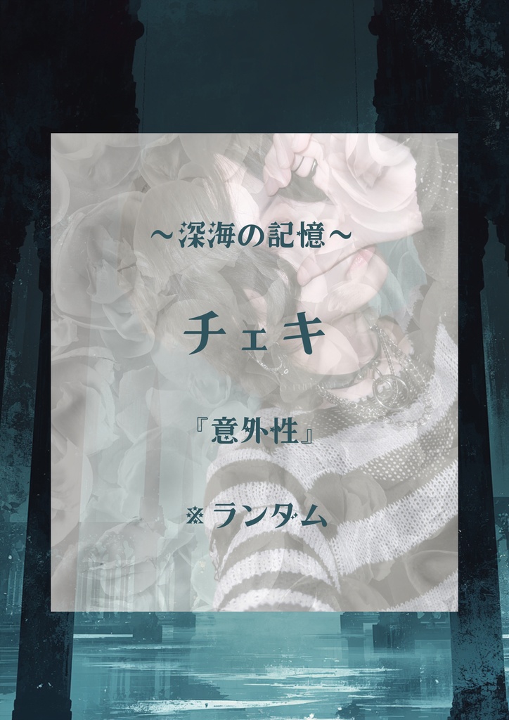 深海の記憶『意外性』