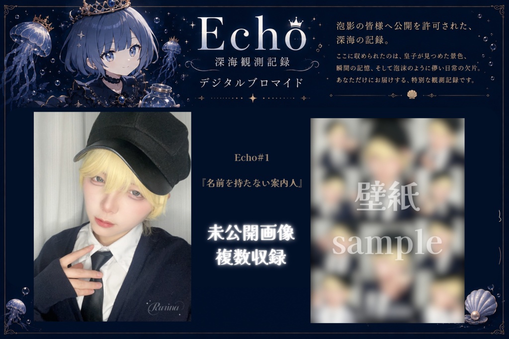 深海観測記録_Echo#1『名前を持たない案内人』