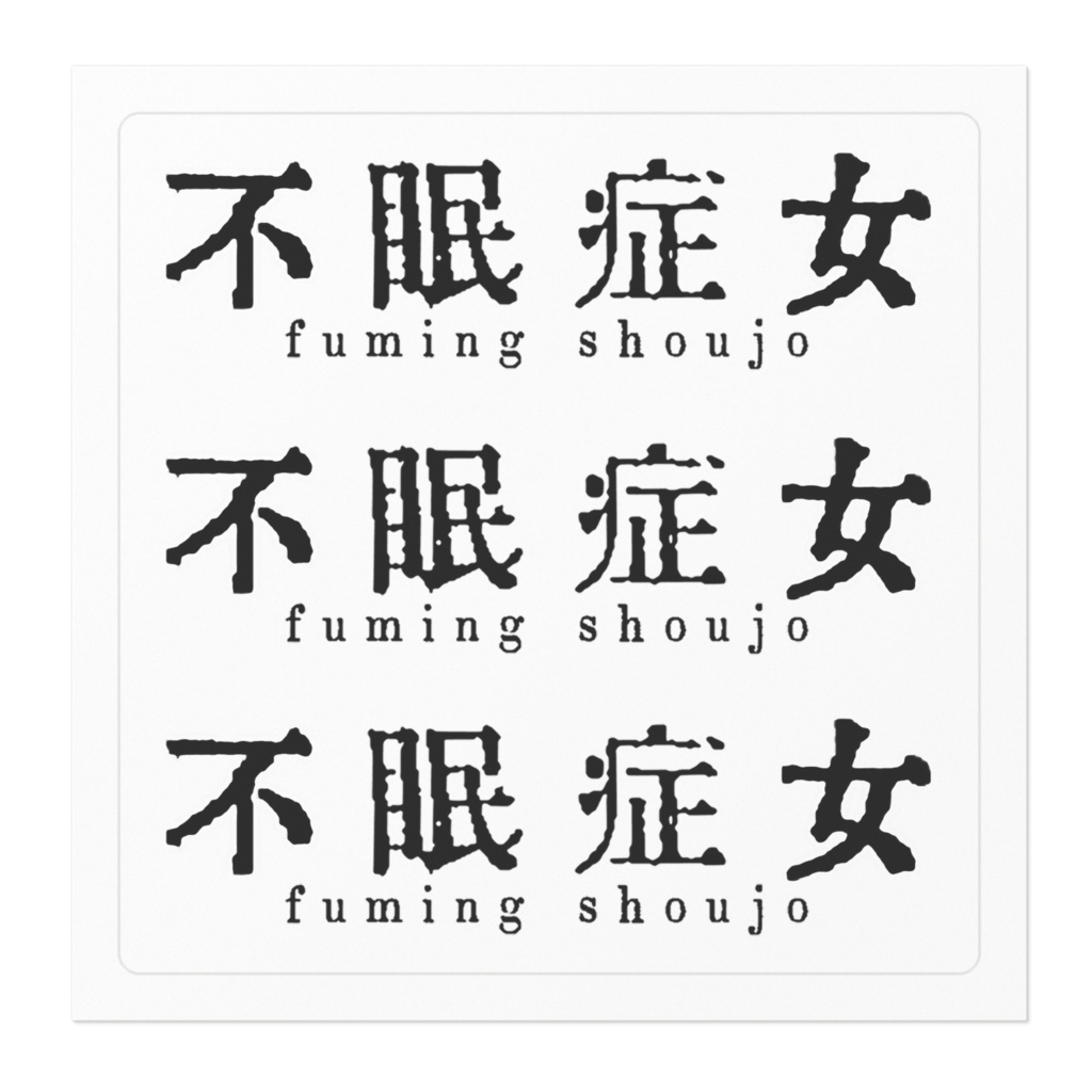 不眠症女ロゴステッカー