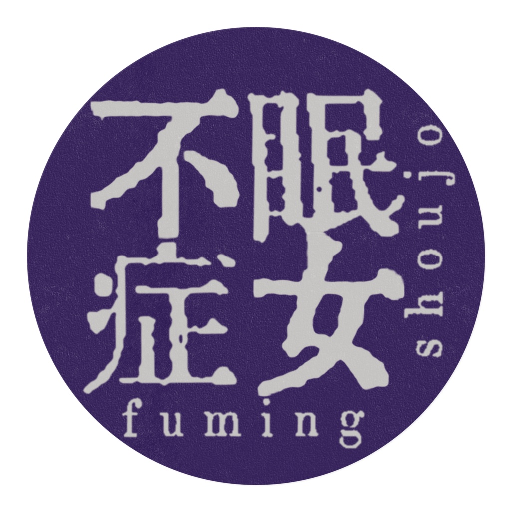 不眠症女ロゴマスキングテープ 15mm幅