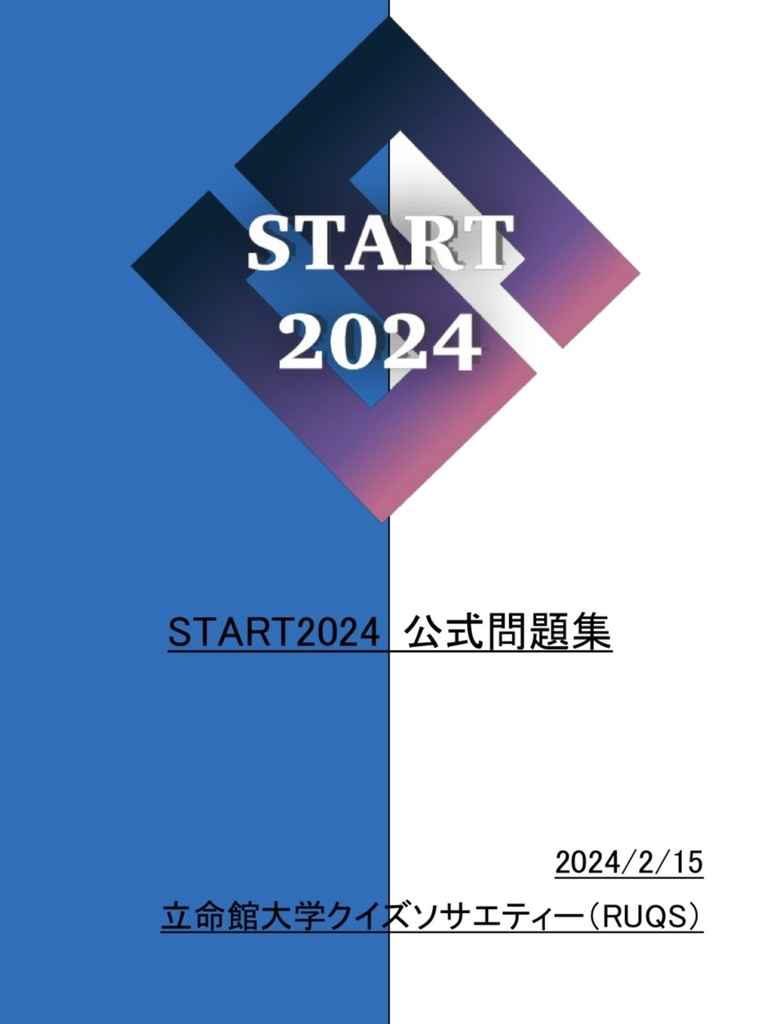START2024 公式問題集【短文基本・Excel付】