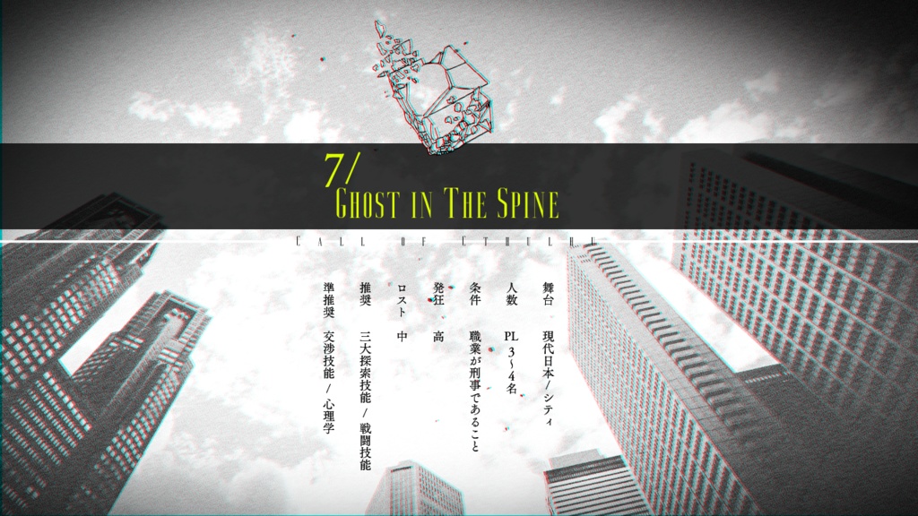 CoC6版「7/GHOST IN THE SPINE」