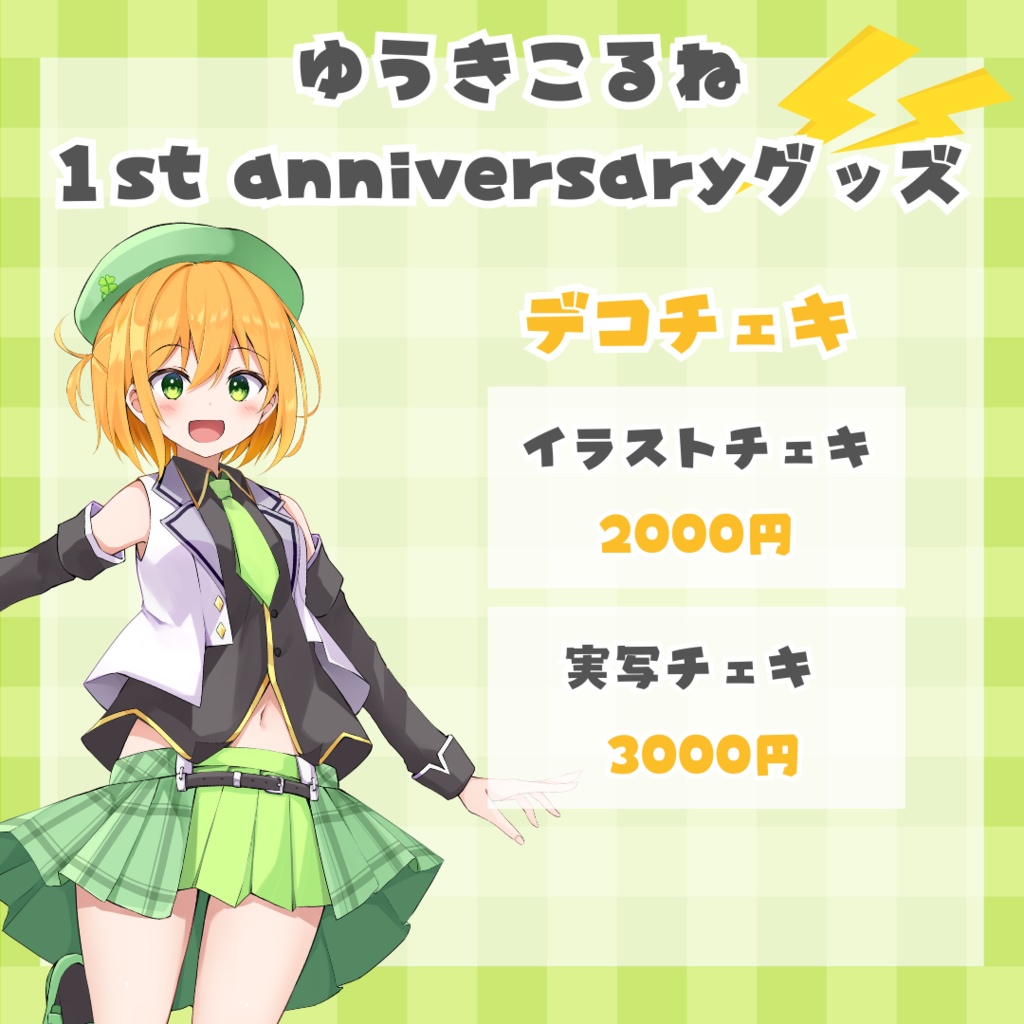 ゆうきこるね一周年グッズ