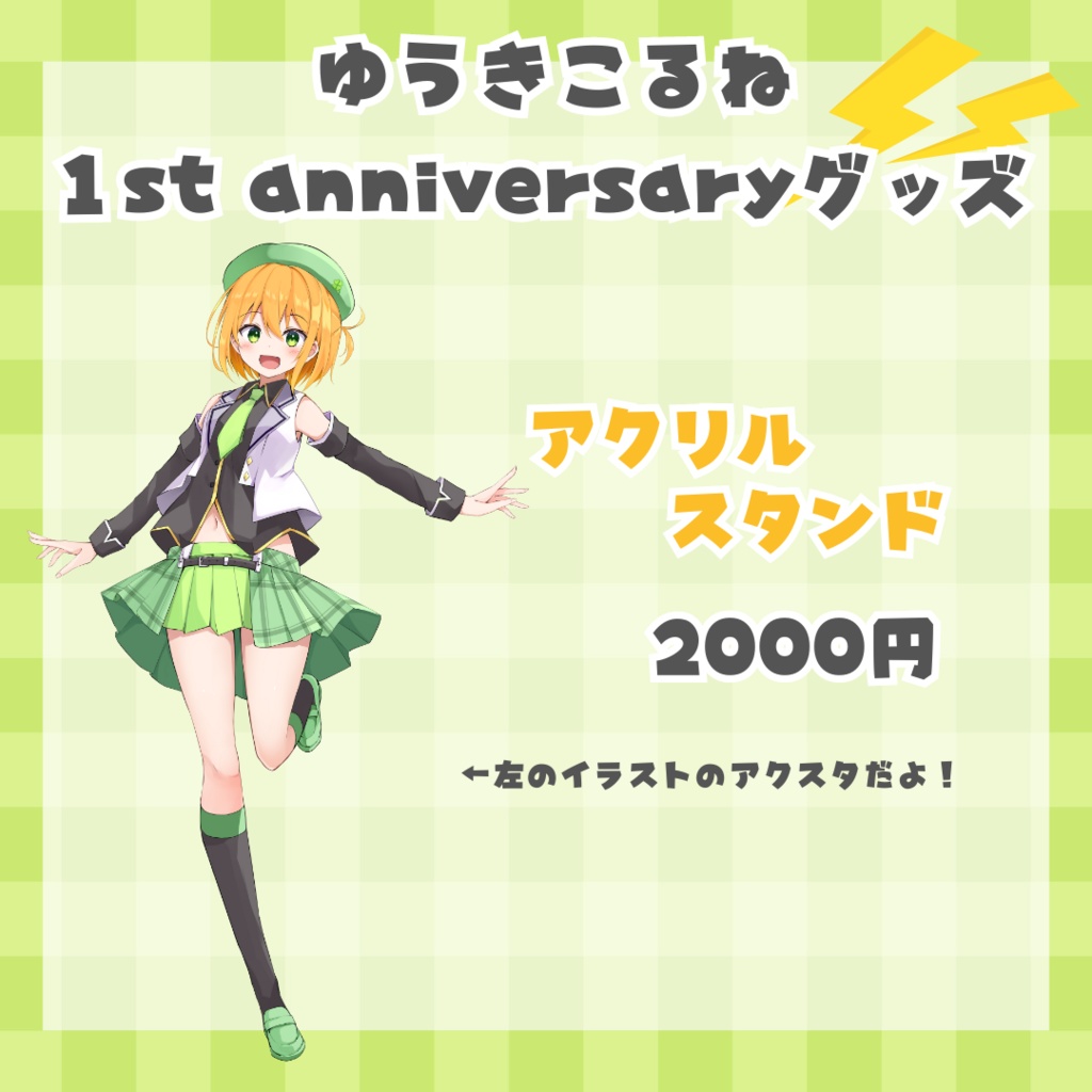 ゆうきこるね一周年グッズ