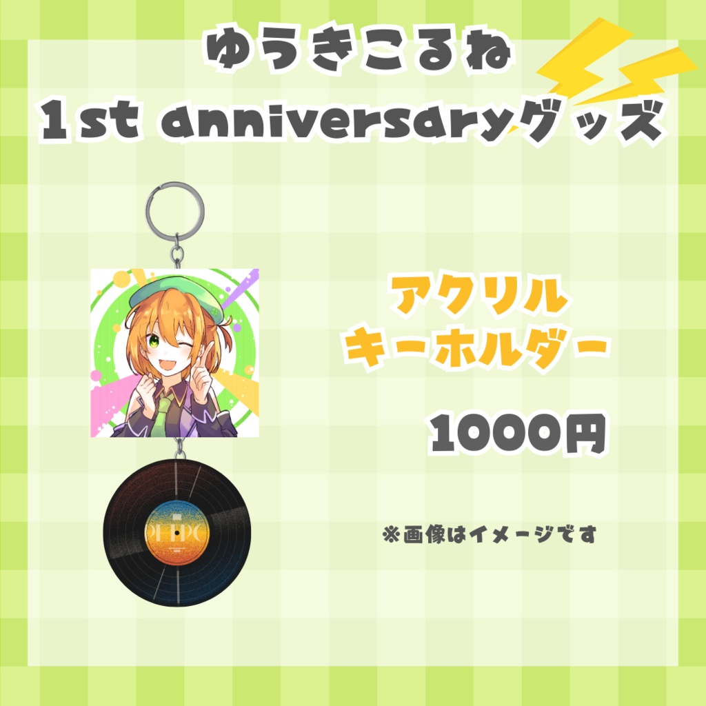 ゆうきこるね一周年グッズ