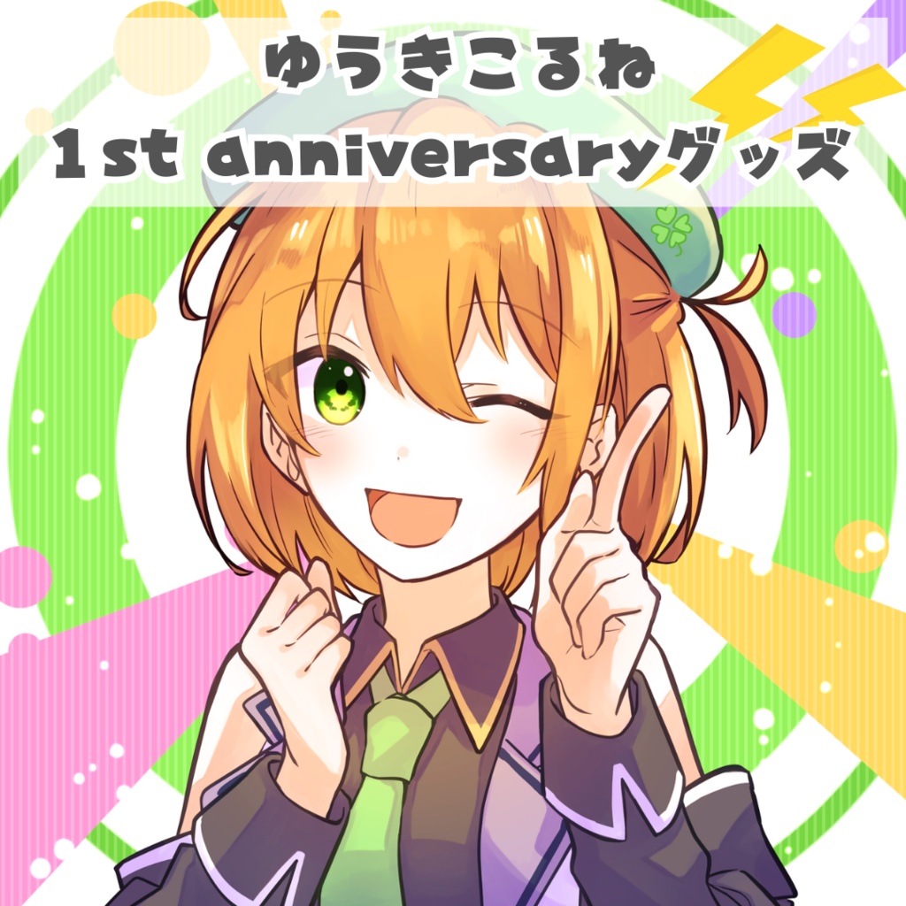 ゆうきこるね一周年グッズ