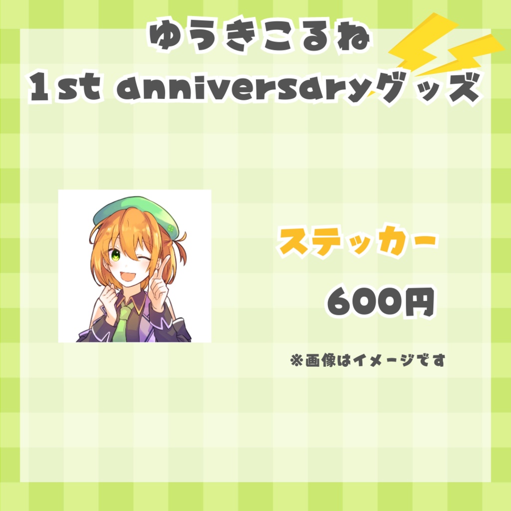 ゆうきこるね一周年グッズ