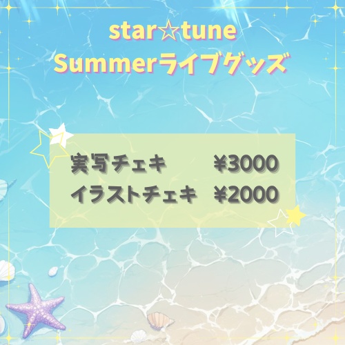 star☆tune 新体制お披露目Summerライブグッズ⭐️