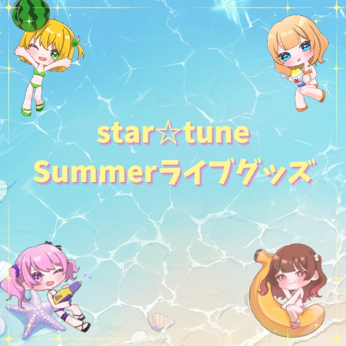 star☆tune 新体制お披露目Summerライブグッズ⭐️