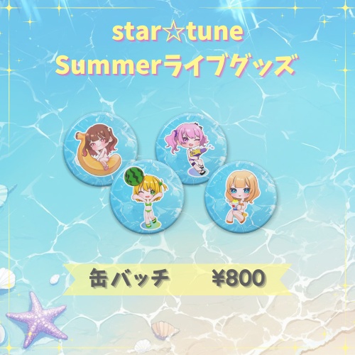 star☆tune 新体制お披露目Summerライブグッズ⭐️