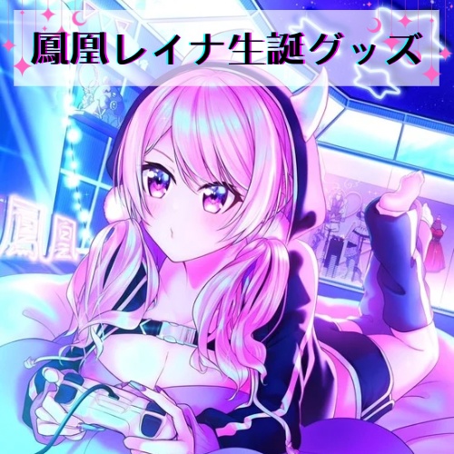 鳳凰レイナ生誕グッズ