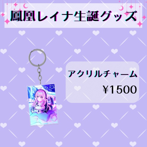 鳳凰レイナ生誕グッズ