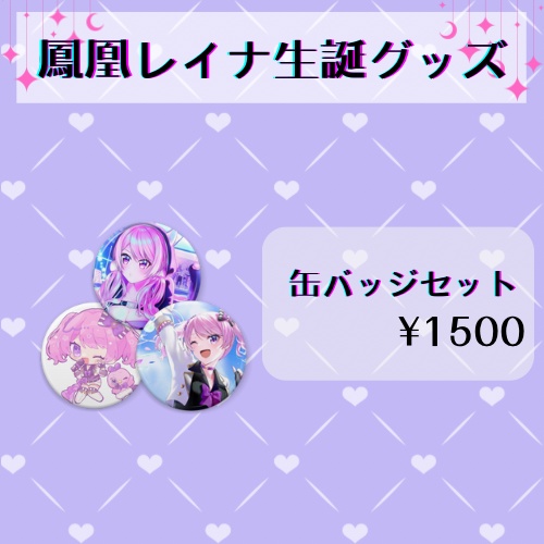 鳳凰レイナ生誕グッズ