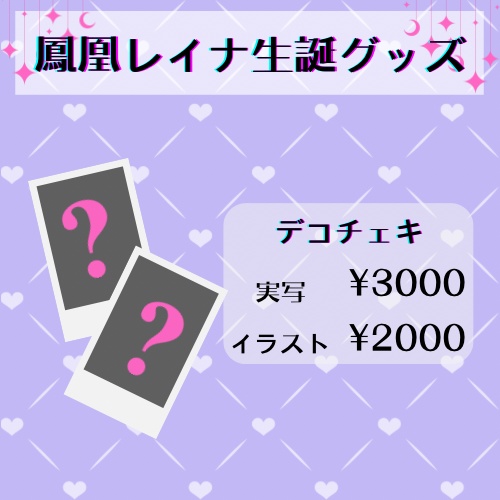 鳳凰レイナ生誕グッズ