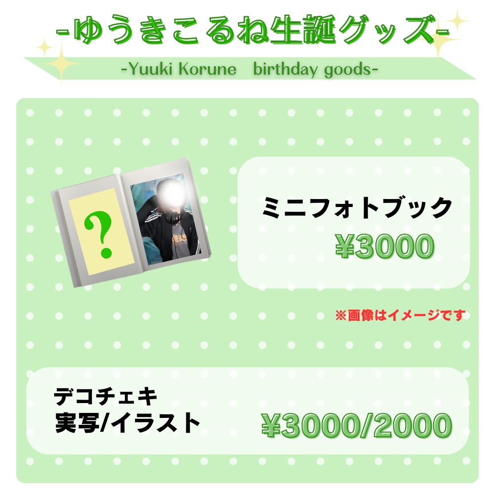 ゆうきこるね生誕グッズ