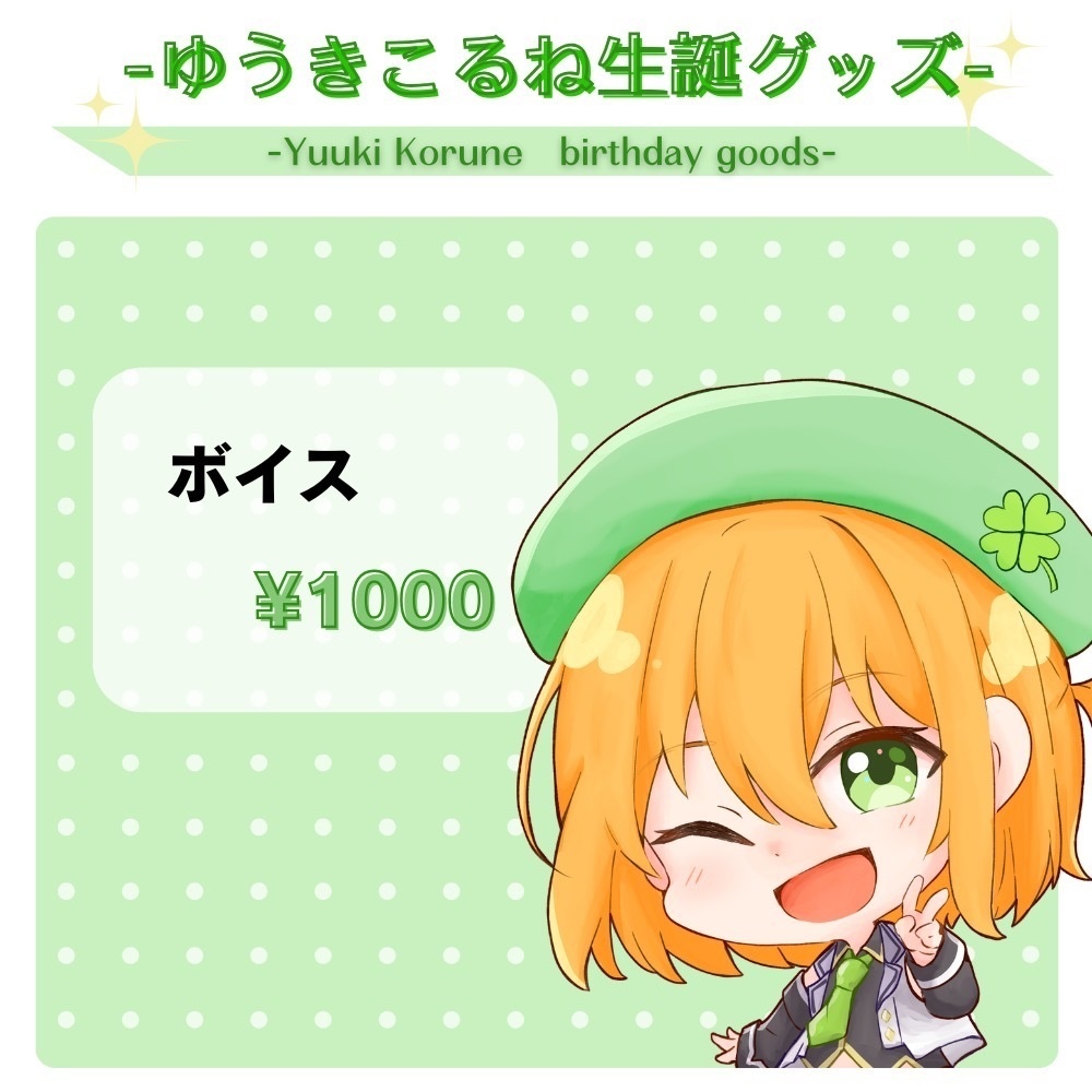 ゆうきこるね生誕グッズ