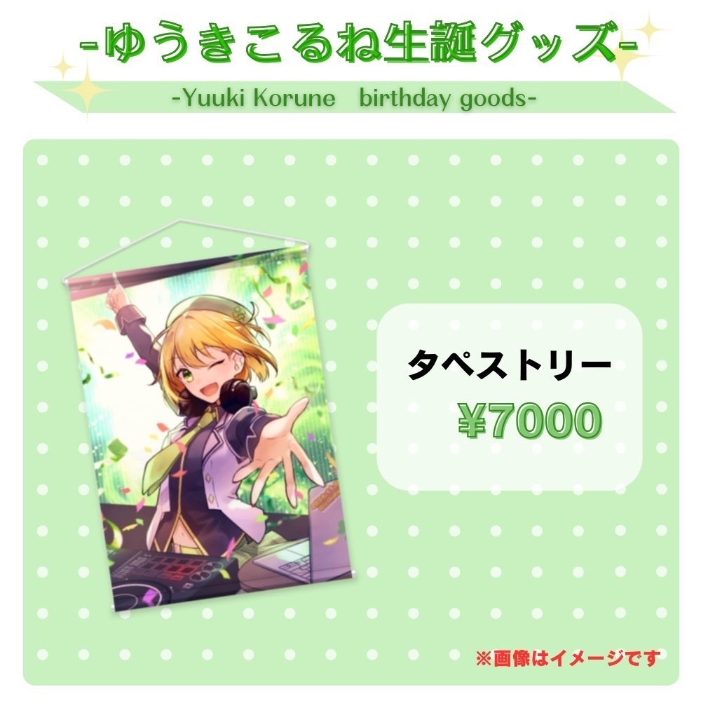 ゆうきこるね生誕グッズ