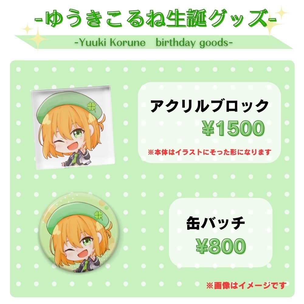 ゆうきこるね生誕グッズ