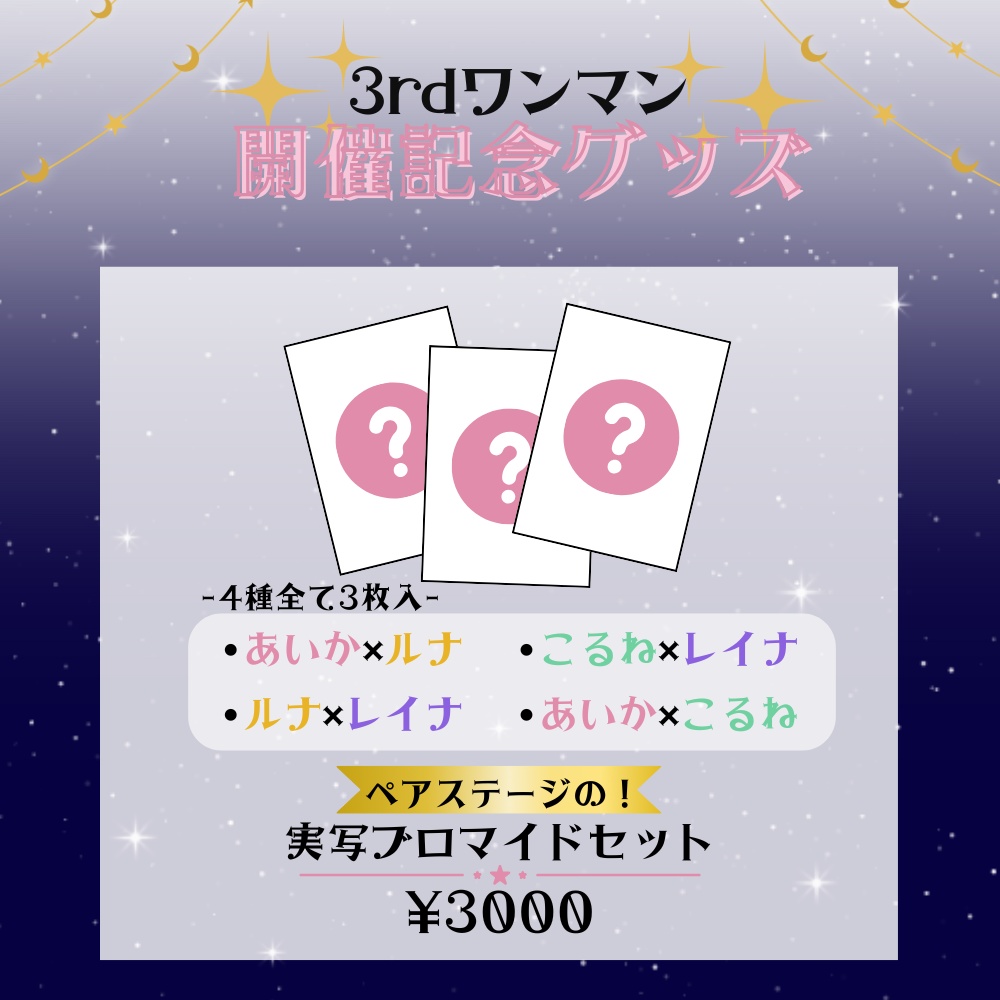 star☆tune 3rdワンマン記念グッズ