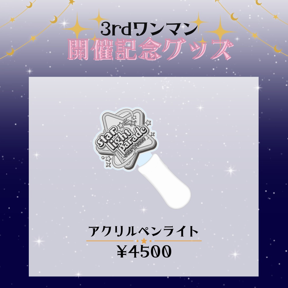 star☆tune 3rdワンマン記念グッズ