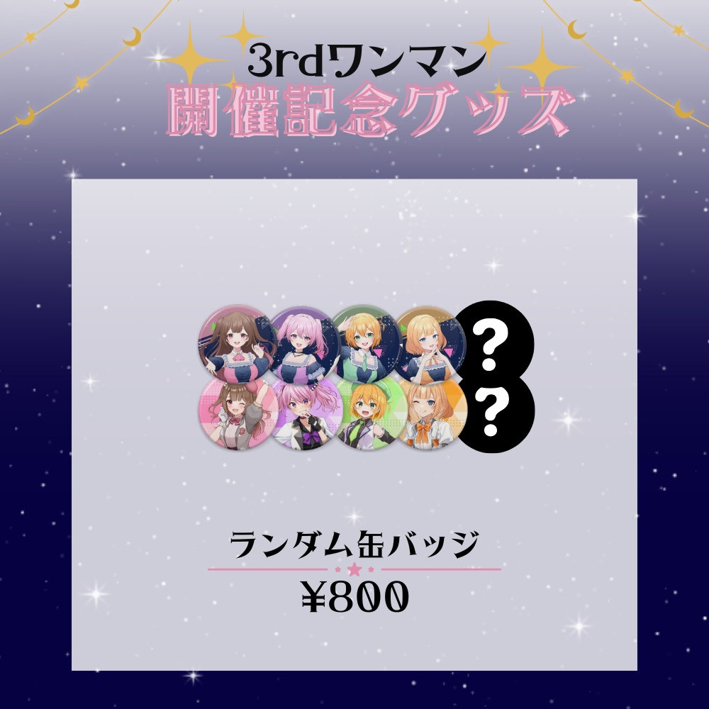 star☆tune 3rdワンマン記念グッズ