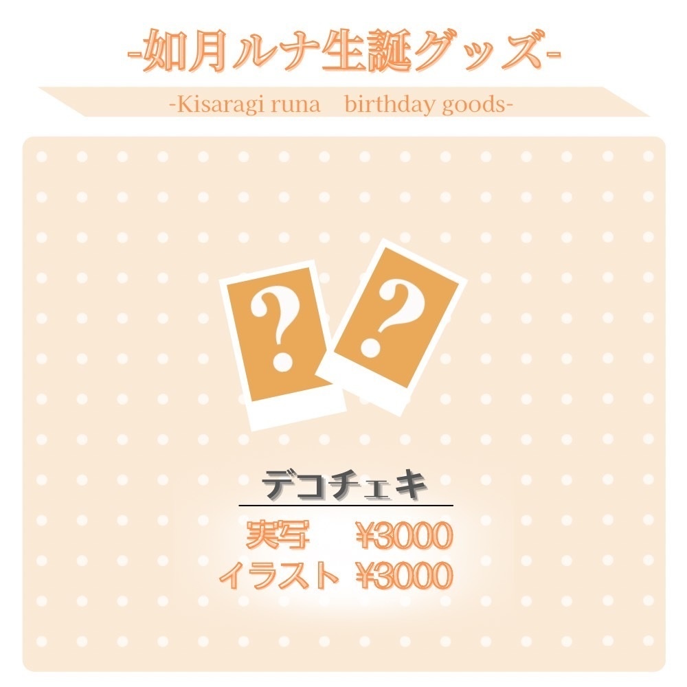 如月ルナ生誕グッズ