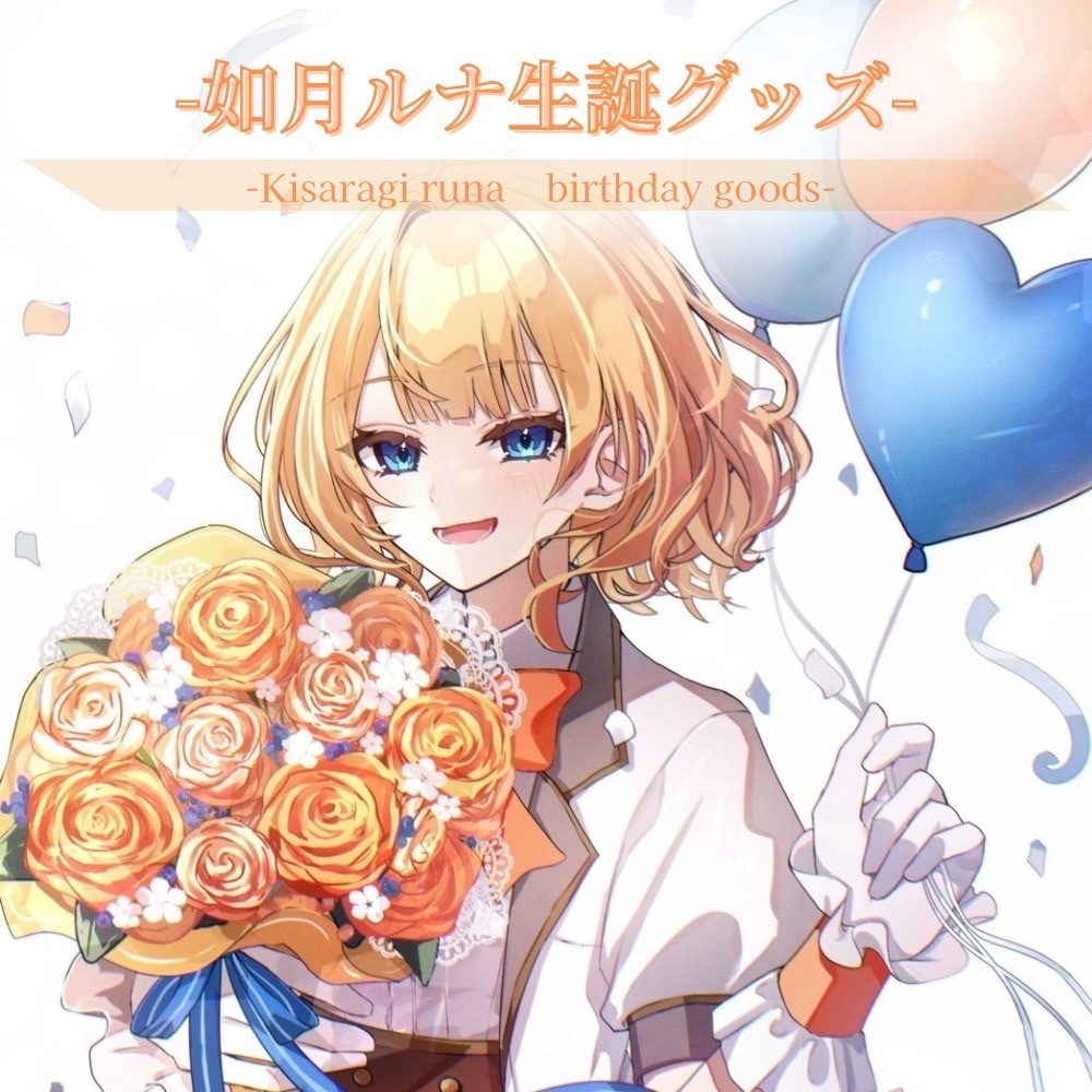 如月ルナ生誕グッズ