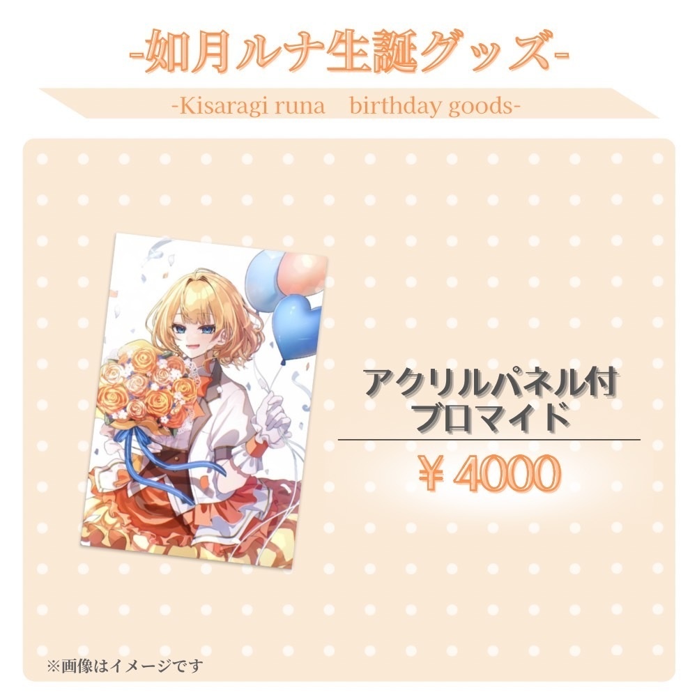 如月ルナ生誕グッズ
