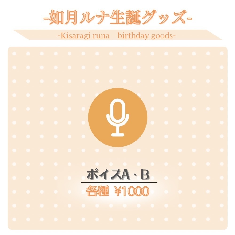 如月ルナ生誕グッズ