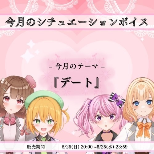 5月シチュエーションボイス【デート】