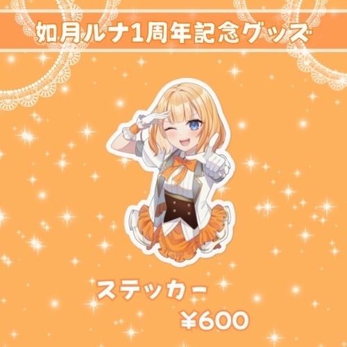 如月ルナ周年グッズ