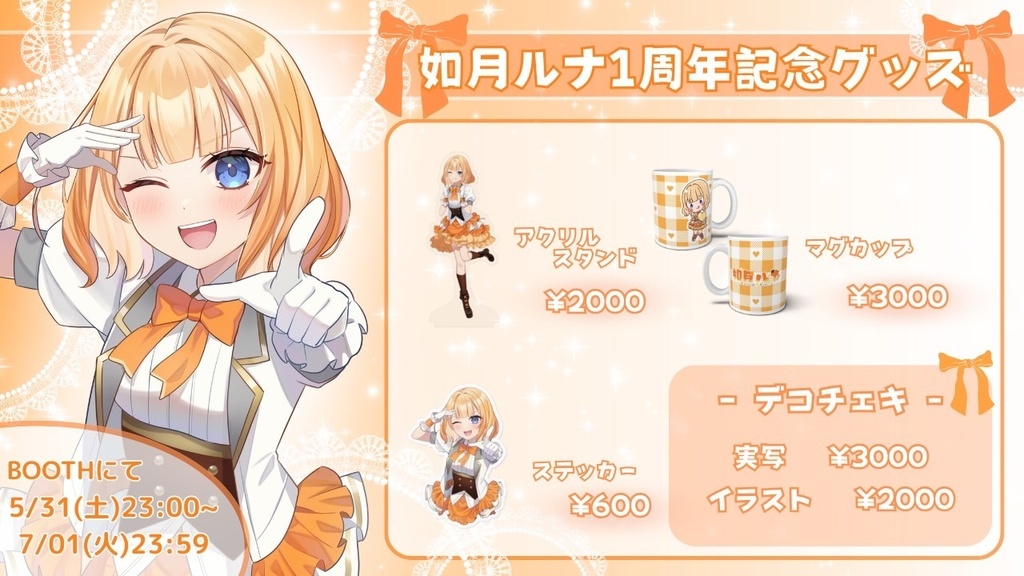 如月ルナ周年グッズ