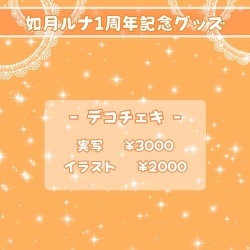 如月ルナ周年グッズ