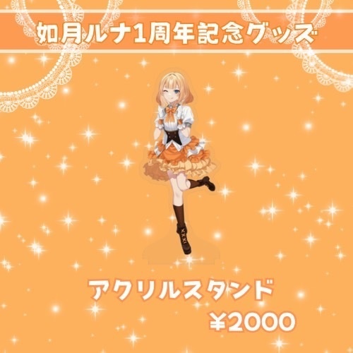 如月ルナ周年グッズ