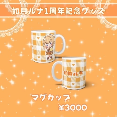 如月ルナ周年グッズ
