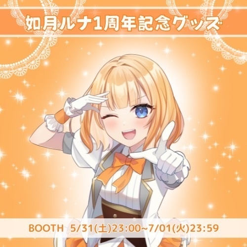 如月ルナ周年グッズ