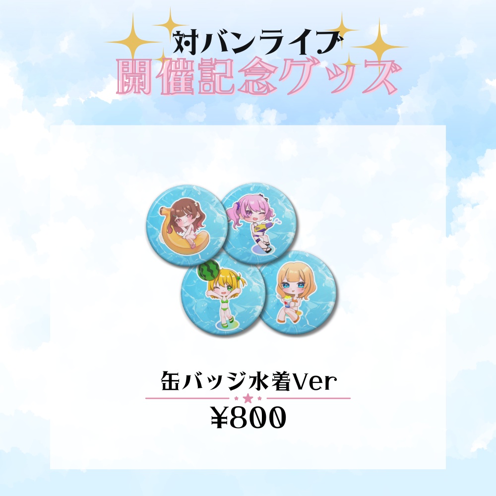 対バンライブ直前グッズ販売