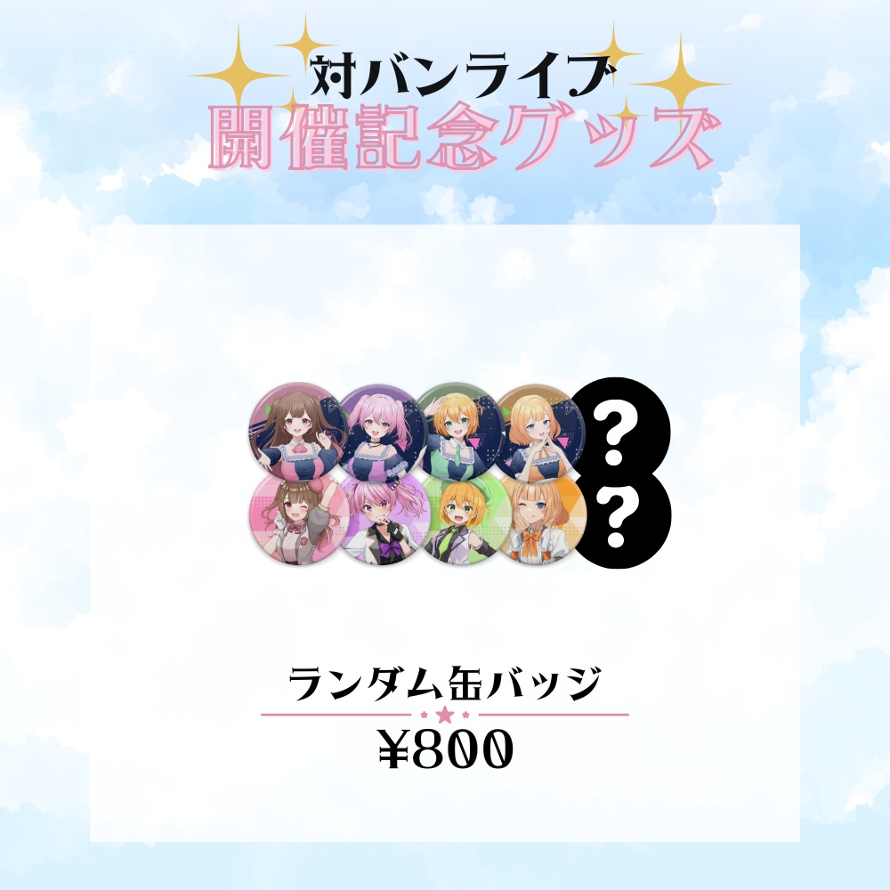 対バンライブ直前グッズ販売